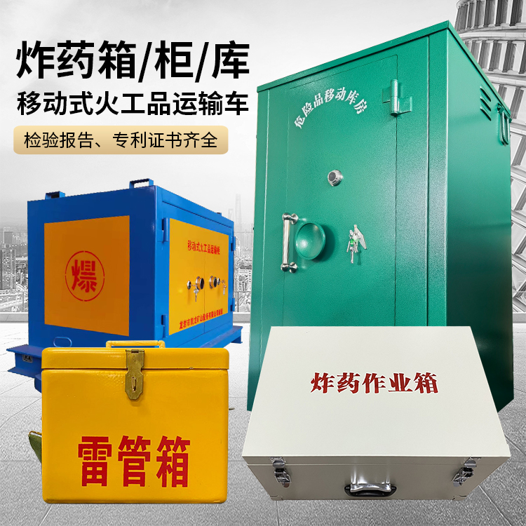 道真易爆品存放柜 炸药柜 凯龙火工品存放柜型号解析与核心功能