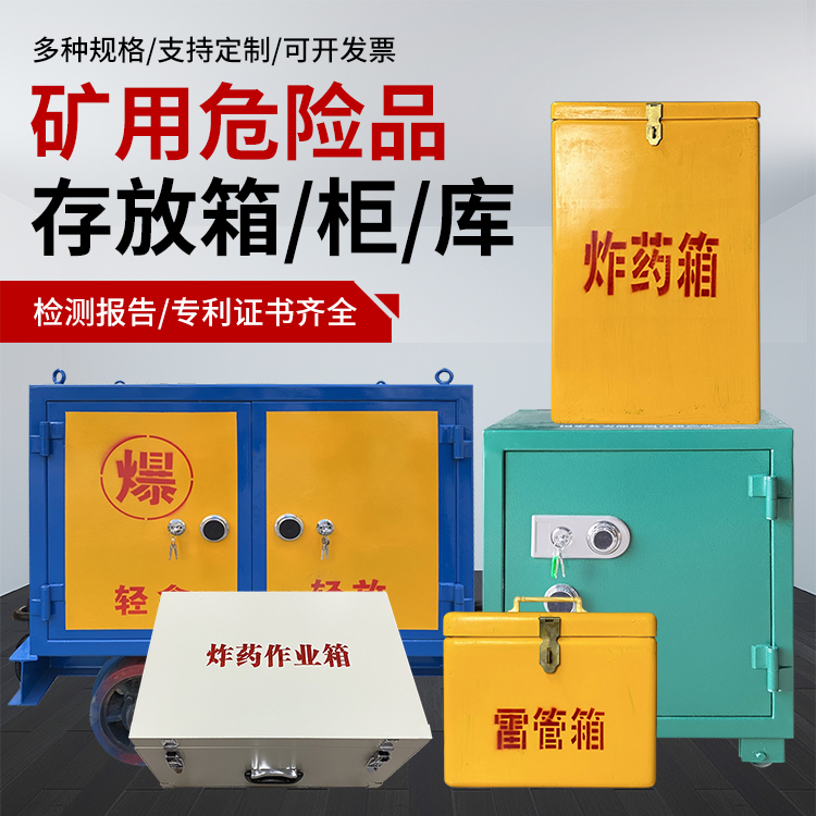 道真爆破作业安全关键：为何必须配备专业危险品存放箱